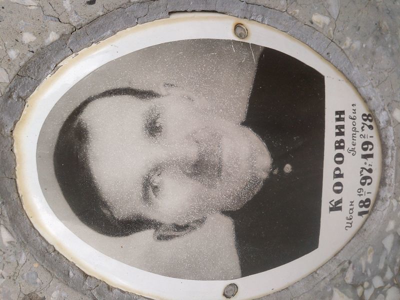 Коровин Иван Петрович