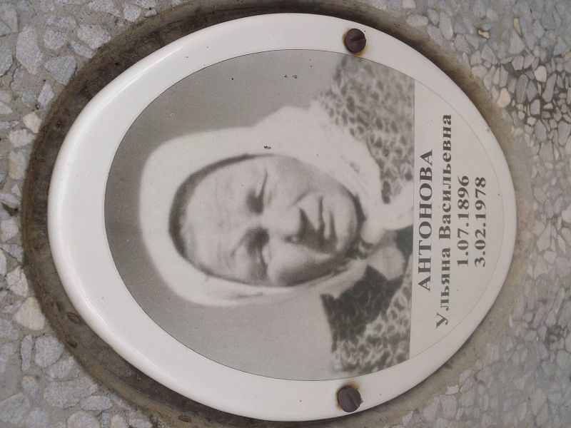 Антонова Ульяна Васильевна