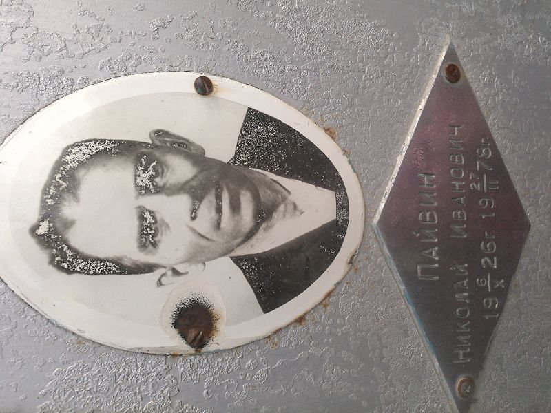 Пайвин Николай Иванович