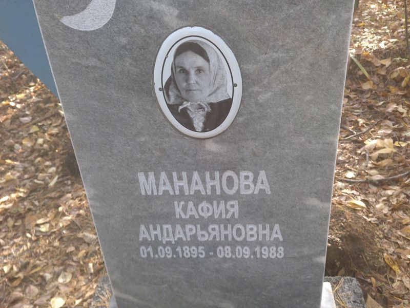 Мананова Кафия Андарьяновна