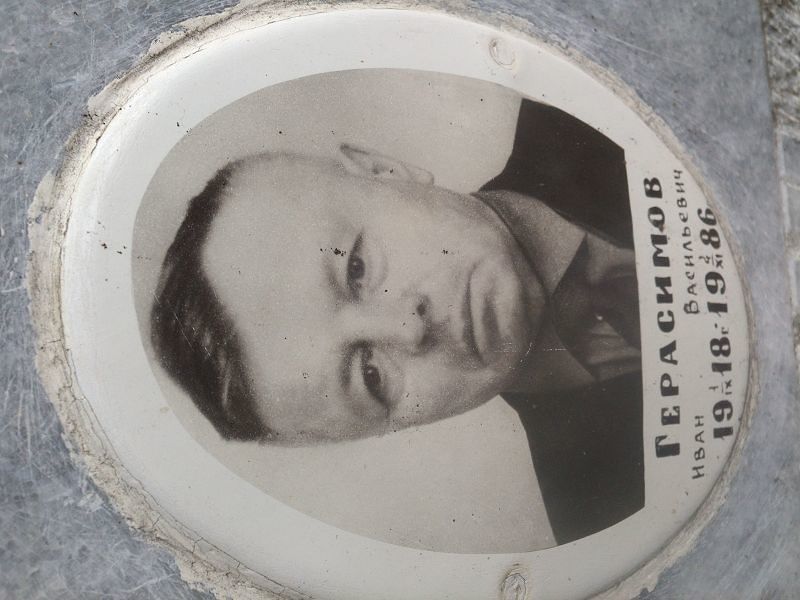 Герасимов Иван Васильевич