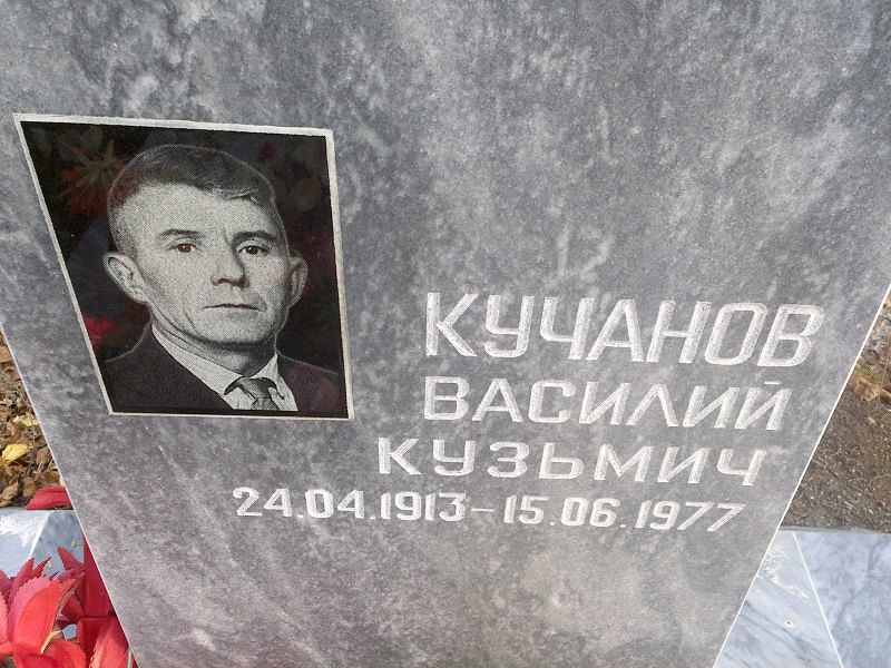 Кучанов Василий Кузьмич