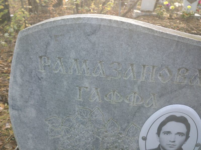 Рамазанова Гаффа