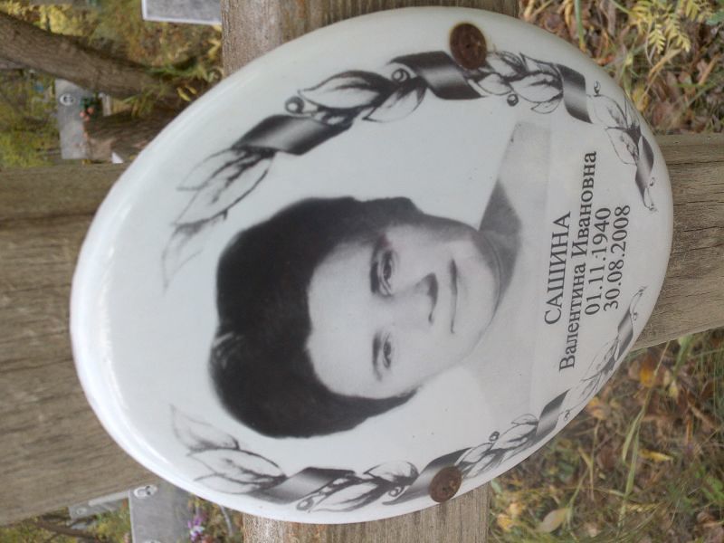 Сашина Валентина Ивановна