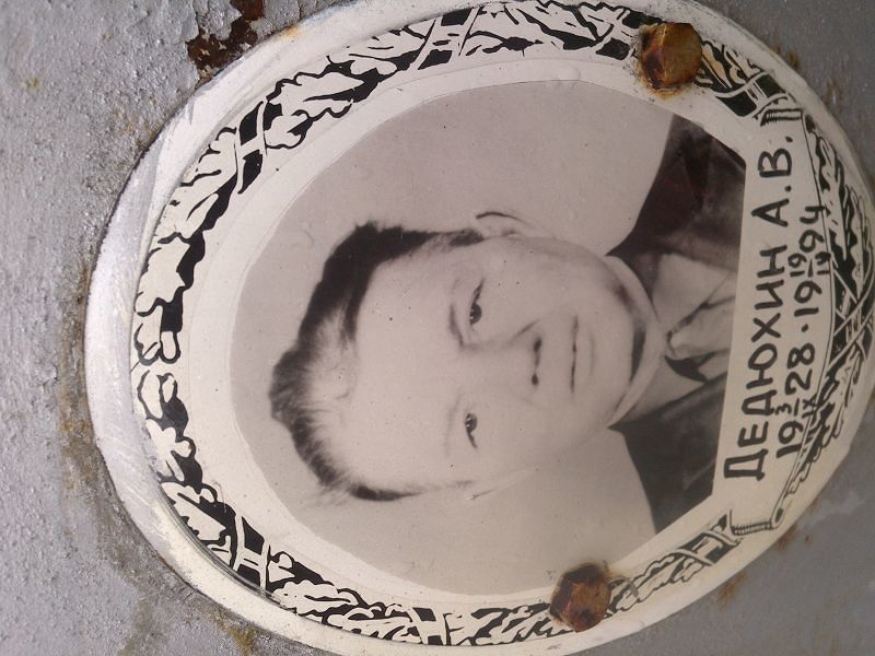 Дедюхин А В