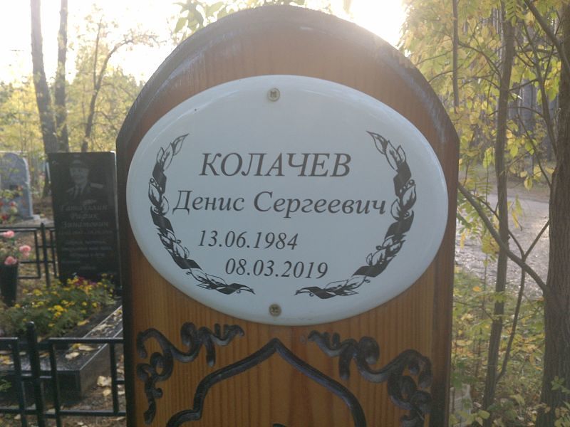 Колачев Денис Сергеевич