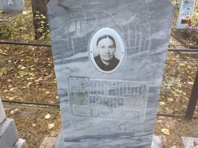 Исмагилова Накия Кугдусовна