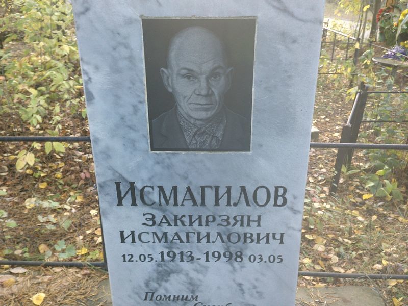 Исмагилов Закирзян Исмагилович