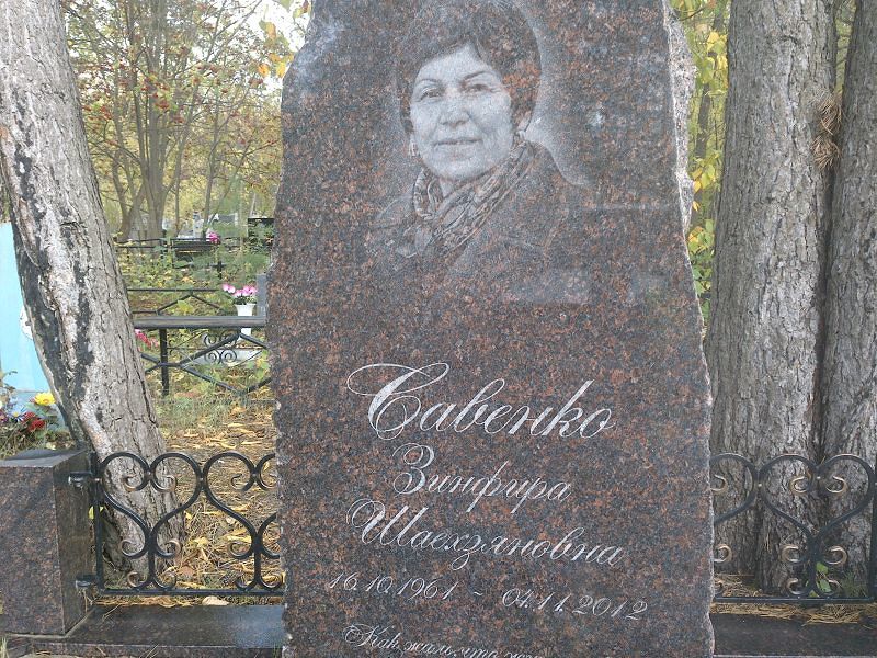 Савенко Зинфира Шаехзяновна