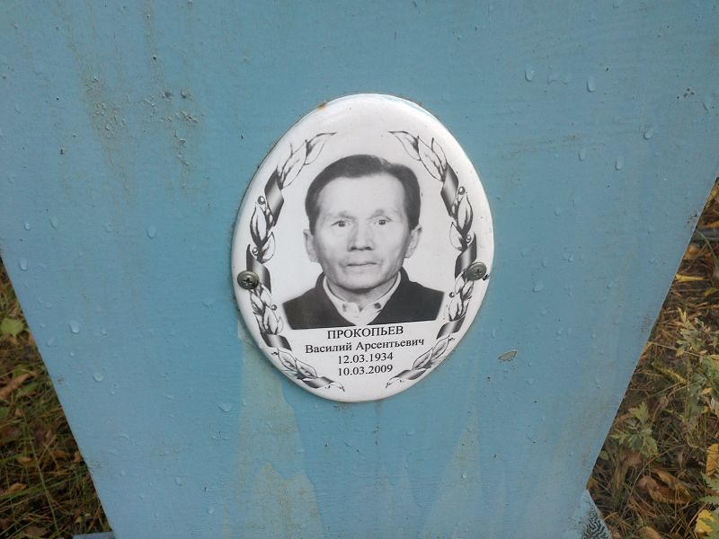 Прокопьев Василий Арсентьевич