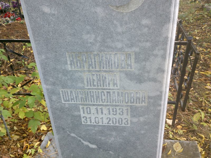 Ибрагимова Ленира Шайхинисламовна