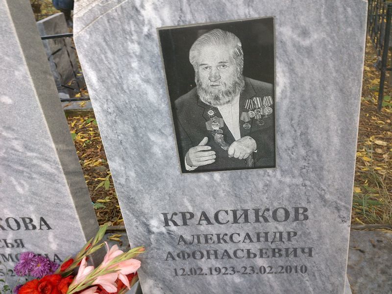 Красиков Александр Афонасьевич