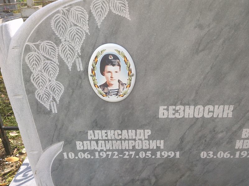 Безносик Александр Владимирович