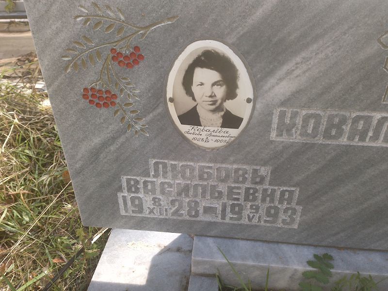 Ковалёва Любовь Васильевна