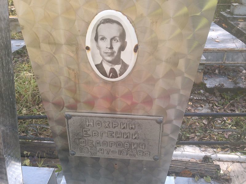 Нохрин Евгений Федорович
