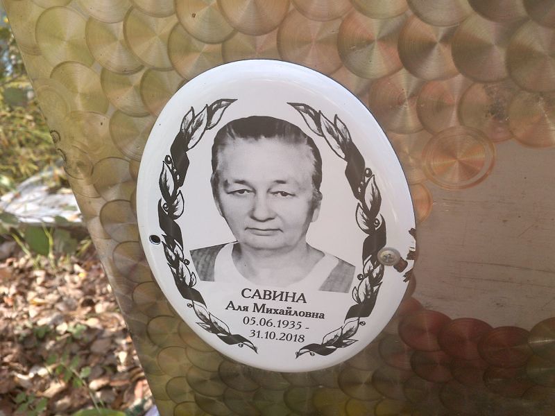 Савина Аля Михайловна