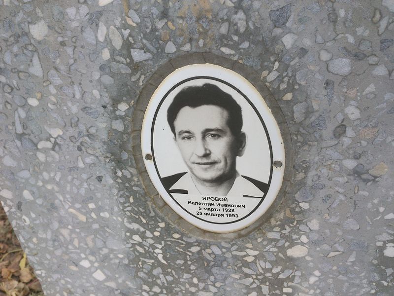 Яровой Валентин Иванович
