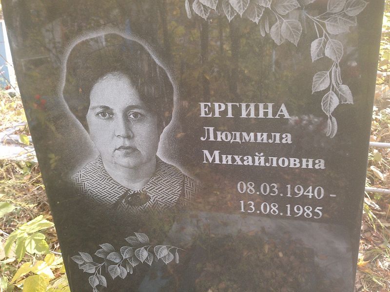 Ергина Людмила Михайловна