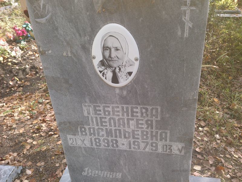 Тебенёва Пелагея Васильевна