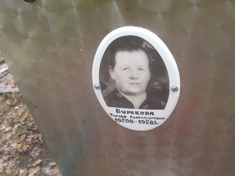 Буракова Таисья Александровна