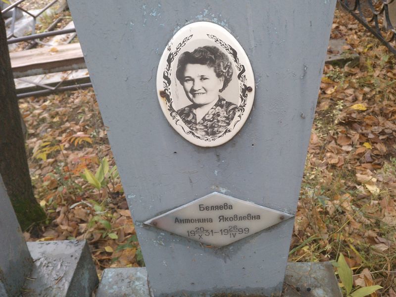 Беляева Антонина Яковлевна