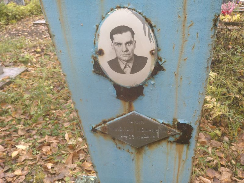 Лахин Николай Иванович
