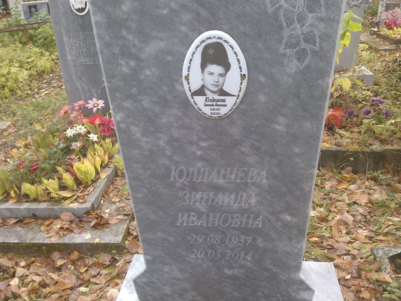 Юлдашева Зинаида Ивановна