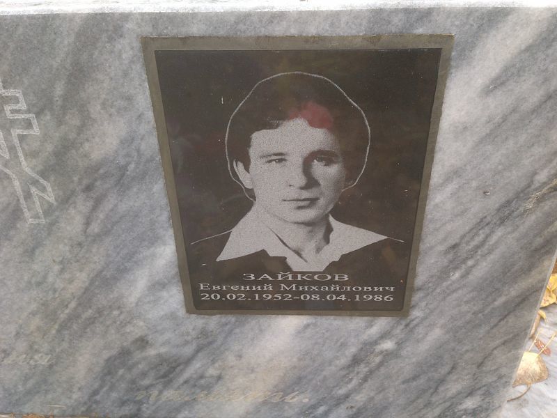 Зайков Евгений Михайлович