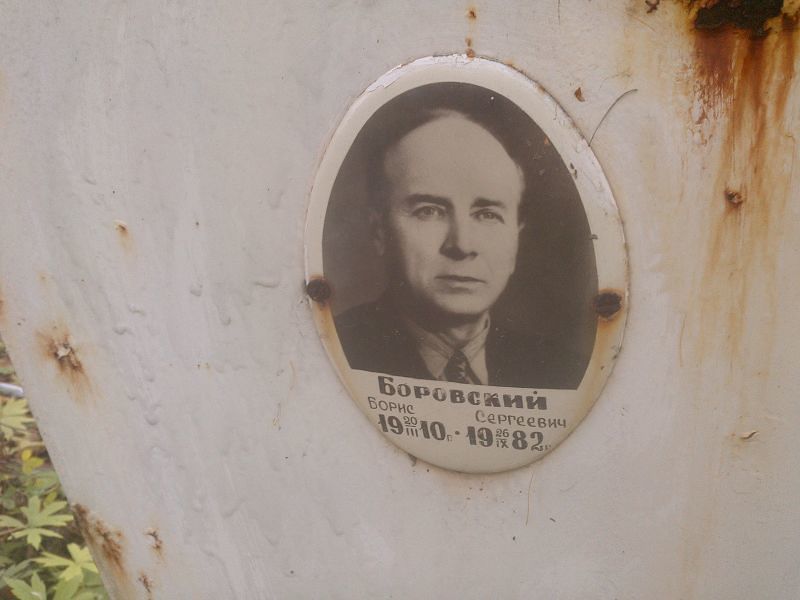 Боровский Борис Сергеевич