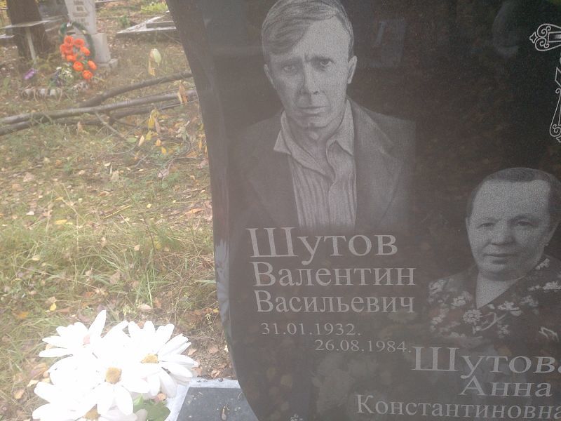 Шутов Валентин Васильевич