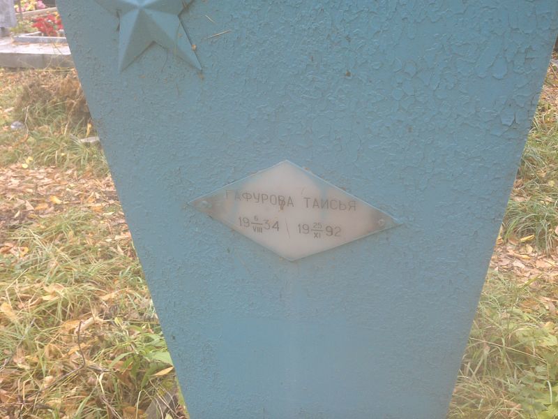 Гафурова Таисья