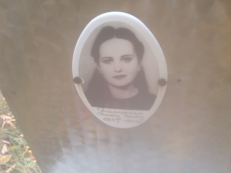 Дамирчян Светлана Юрьевна