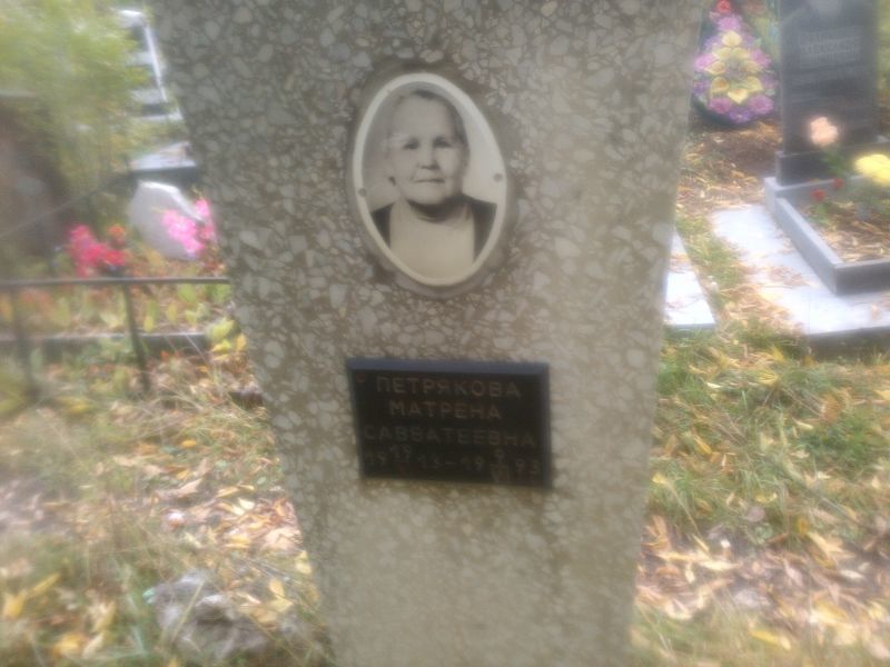 Петрякова Матрена Савватеевна