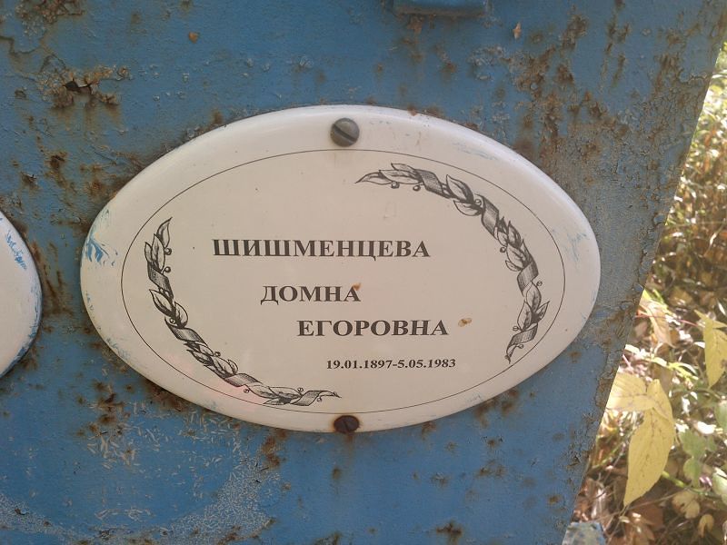 Шишменцева Домна Егоровна