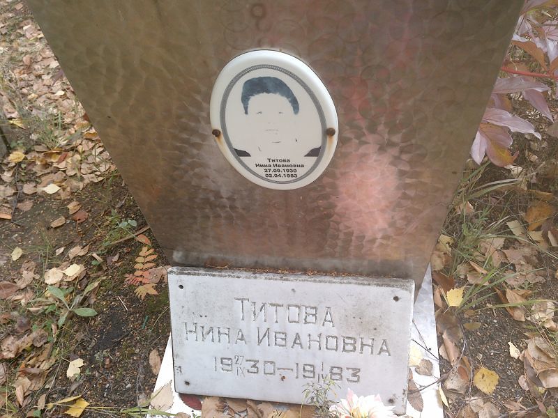Титова Нина Ивановна