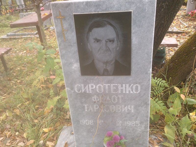 Сиротенко Федот Тарасович