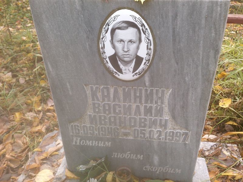 Калинин Василий Иванович