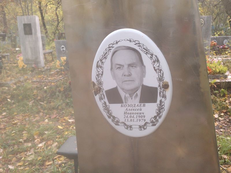 Козодаев Алексей Иванович