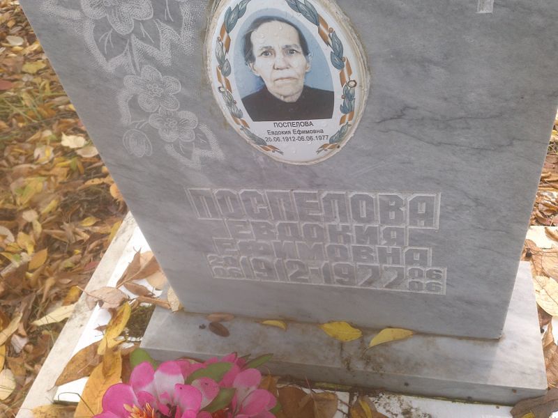 Поспелова Евдокия Ефимовна
