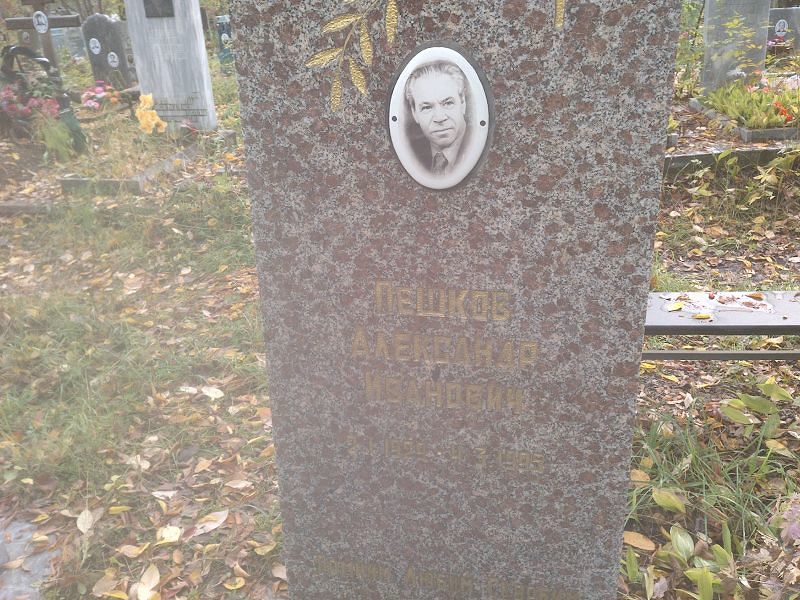 Пешков Александр Иванович