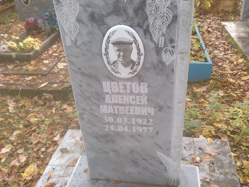 Цветов Алексей Матвеевич