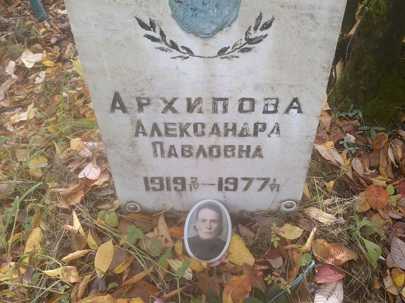 Архипова Александра Павловна