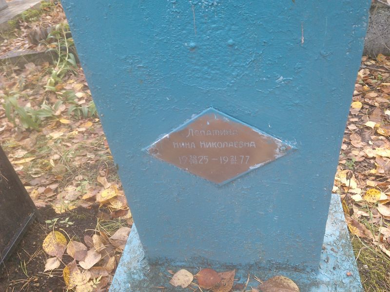 Лопатина Нина Николаевна
