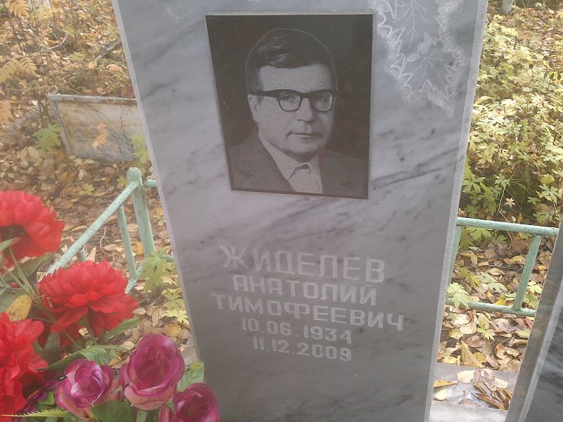 Жиделев Анатолий Тимофеевич