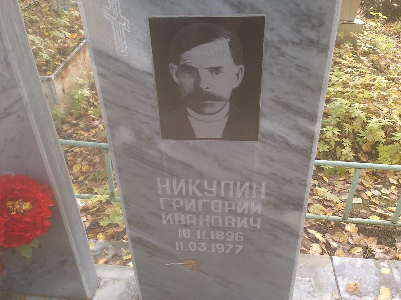 Никулин Григорий Иванович