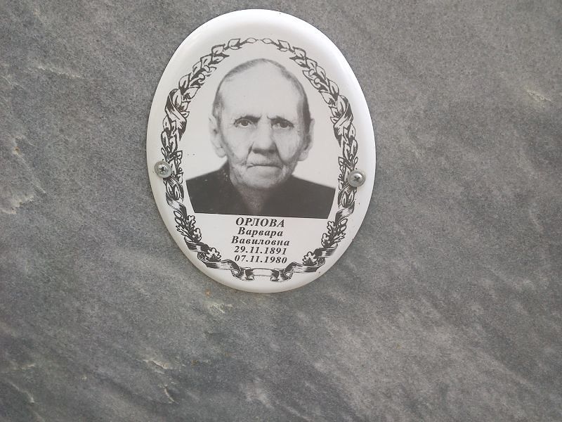 Орлова Варвара Вавиловна
