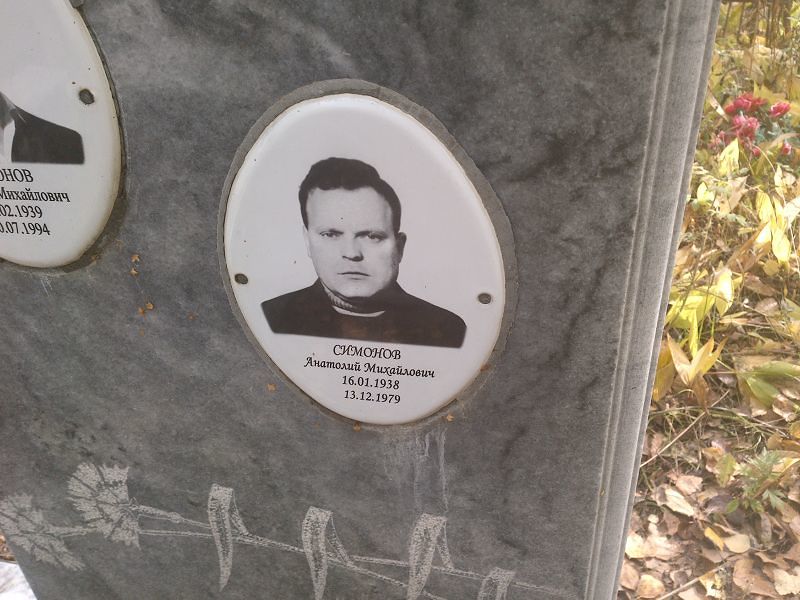 Симонов Анатолий Михайлович
