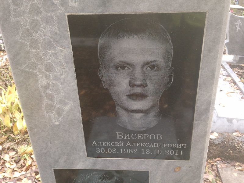 Бисеров Алексей Александрович