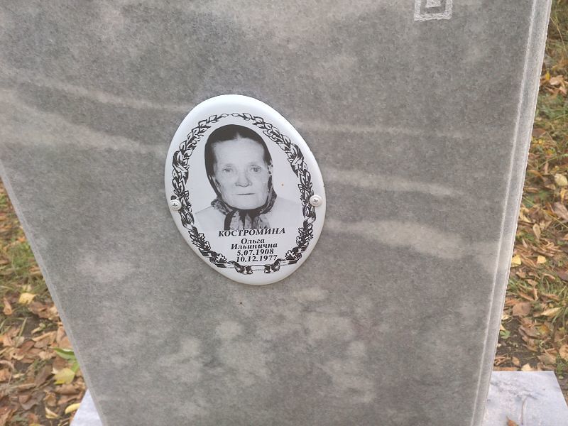 Костромина Ольга Ильинична