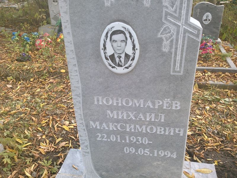 Пономарёв Михаил Максимович